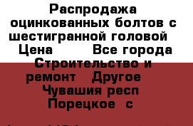 Распродажа оцинкованных болтов с шестигранной головой. › Цена ­ 70 - Все города Строительство и ремонт » Другое   . Чувашия респ.,Порецкое. с.